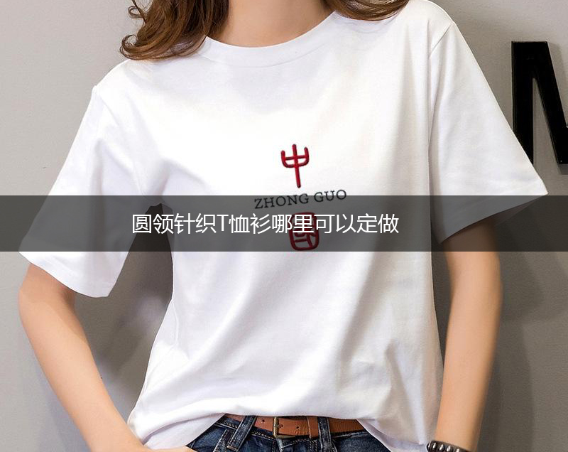 <b>圆领针织T恤衫定做厂家（圆领针织T恤衫哪里可以定做）</b>